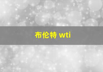 布伦特 wti